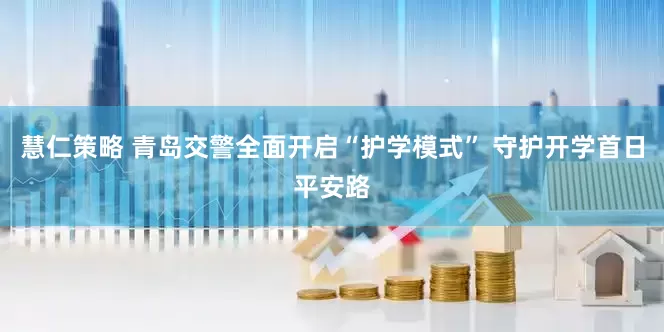 慧仁策略 青岛交警全面开启“护学模式” 守护开学首日平安路
