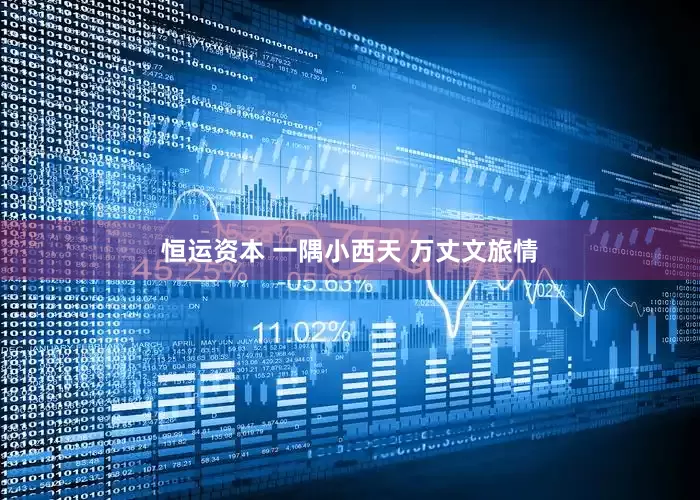 恒运资本 一隅小西天 万丈文旅情