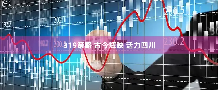 319策略 古今辉映 活力四川