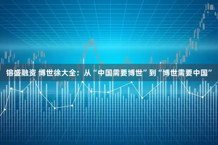 镕盛融资 博世徐大全：从“中国需要博世”到“博世需要中国”