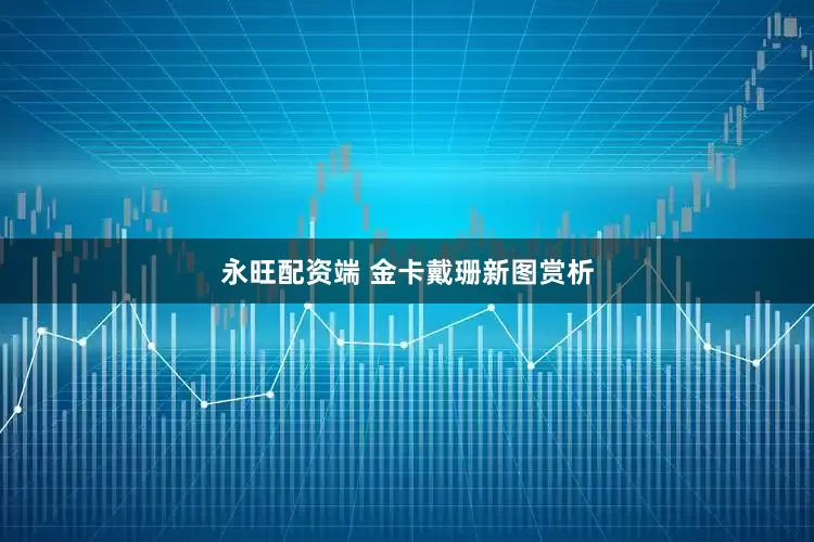 永旺配资端 金卡戴珊新图赏析