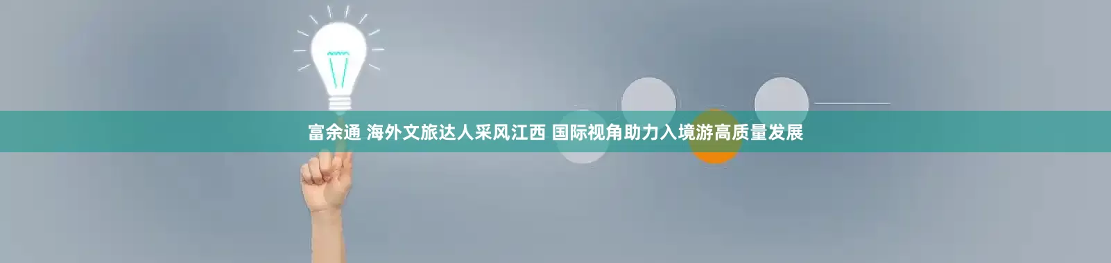 富余通 海外文旅达人采风江西 国际视角助力入境游高质量发展